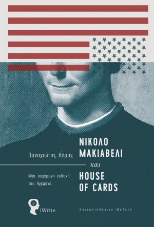 Νικολό Μακιαβέλι και House of Cards