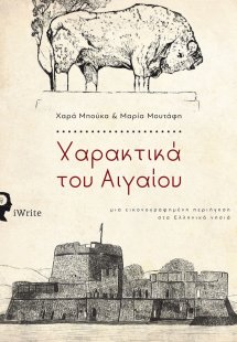 Χαρακτικά του Αιγαίου