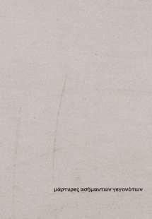 Μάρτυρες ασήμαντων γεγονότων