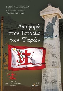Αναφορά στην ιστορία των Ψαρών