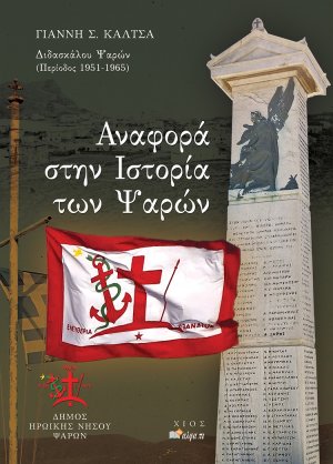 Αναφορά στην ιστορία των Ψαρών
