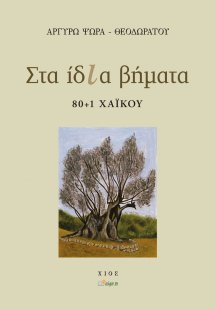 Στα ίδια βήματα