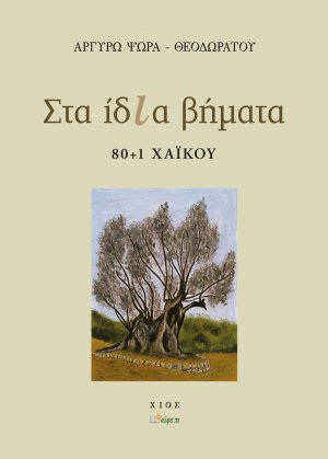 Στα ίδια βήματα