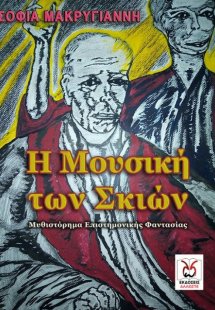Η μουσική των σκιών
