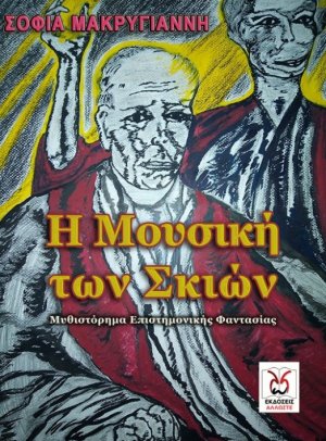 Η μουσική των σκιών