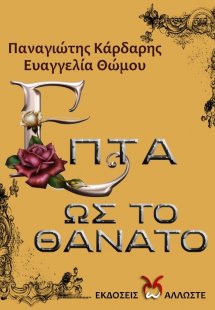 Επτά ως το θάνατο