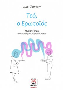 Τεό, ο ερωτοϊός