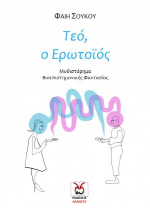 Τεό, ο ερωτοϊός
