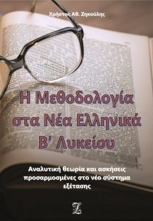 Η μεθοδολογία στα νέα ελληνικά Β΄ λυκείου