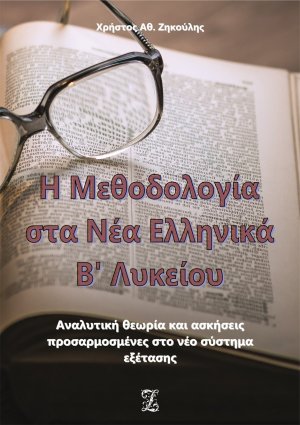 Η μεθοδολογία στα νέα ελληνικά Β΄ λυκείου