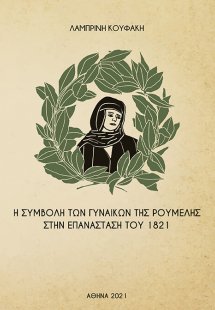 Η συμβολή των γυναικών της Ρούμελης στην επανάσταση του...