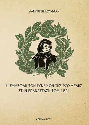 Η συμβολή των γυναικών της Ρούμελης στην επανάσταση του 1821