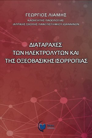Διαταραχές των ηλεκτρολυτών και της οξεοβασικής ισορροπίας