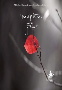 Πατρίδα ξένη