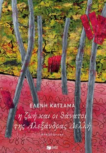 Η ζωή και οι θάνατοι της Αλεξάνδρας Δελλή