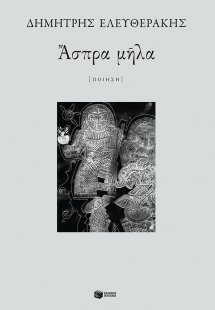 Άσπρα μήλα