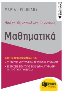 Από το δημοτικό στο γυμνάσιο. Μαθηματικά