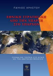 Εθνική στρατηγική από την ύπαρξη στο υπάρχον