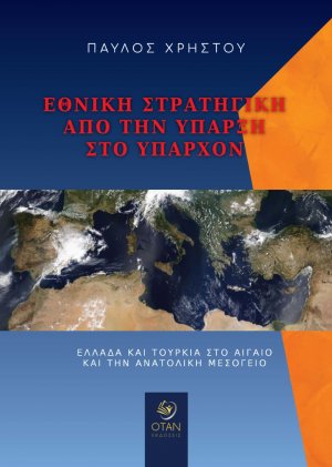 Εθνική στρατηγική από την ύπαρξη στο υπάρχον