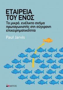 Εταιρεία του ενός