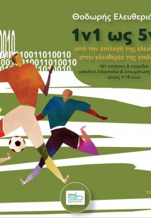 1v1 ως 5v5. Τόμος Α΄