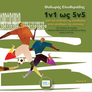 1v1 ως 5v5. Τόμος Α΄