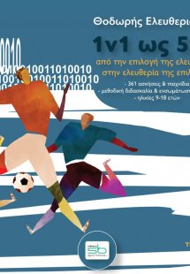 1v1 ως 5v5. Τόμος Β΄