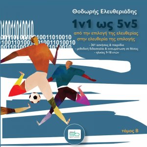 1v1 ως 5v5. Τόμος Β΄