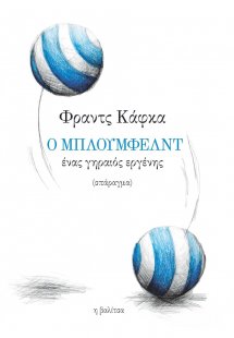 Ο Μπλούμφελντ, ένας γηραιός εργένης