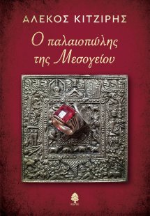 Ο παλαιοπώλης της Μεσογείου