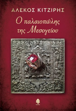 Ο παλαιοπώλης της Μεσογείου