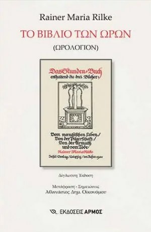 Το βιβλίο των ωρών (Ωρολόγιον)