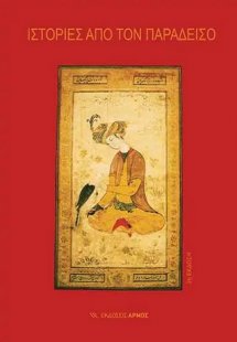 Ιστορίες από τον παράδεισο