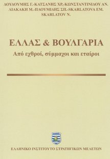 Ελλάς & Βουλγαρία
