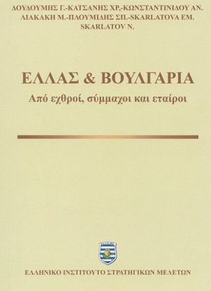 Ελλάς & Βουλγαρία