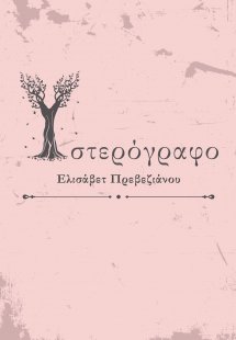 Υστερόγραφο