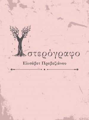 Υστερόγραφο