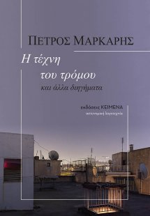 Η τέχνη του τρόμου: και άλλα διηγήματα