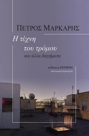 Η τέχνη του τρόμου: και άλλα διηγήματα