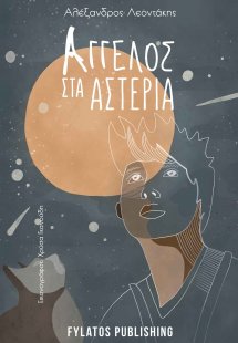 Άγγελος στα αστέρια