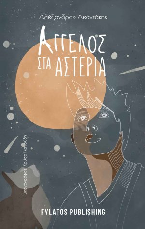 Άγγελος στα αστέρια