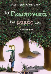 Τα γεωπονικά της μαμάς μου