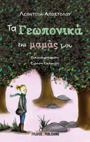 Τα γεωπονικά της μαμάς μου