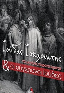 Ιούδας Ισκαριώτης