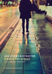 Η κοίτη του χρόνου