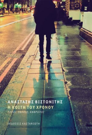 Η κοίτη του χρόνου