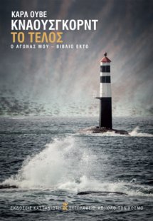 Ο αγώνας μου: Το τέλος