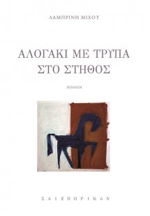Αλογάκι με τρύπα στο στήθος