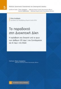 Το παραδεκτό στη διοικητική δίκη