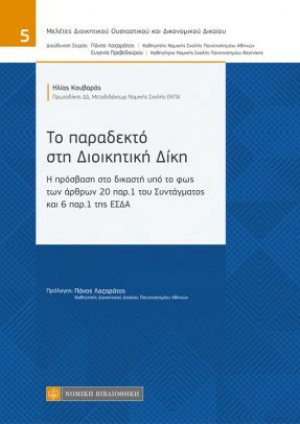 Το παραδεκτό στη διοικητική δίκη